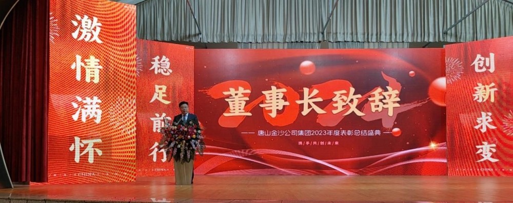 Comemore calorosamente a convocação bem-sucedida da Conferência Anual de Comendas de 2023 do Grupo Tangshan Jinsha